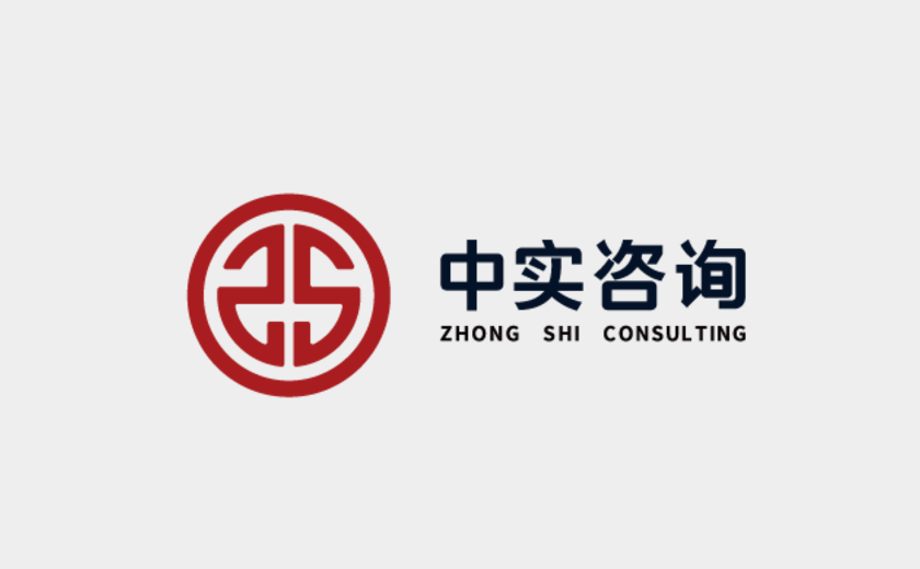 中實建設工程咨詢有限公司中實建設工程咨詢有限公司中實建設工程咨詢有限公司中實建設工程咨詢有限公司中實建設工程咨詢有限公司